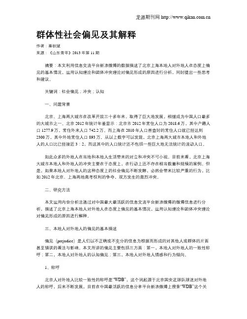 群体性社会偏见及其解释