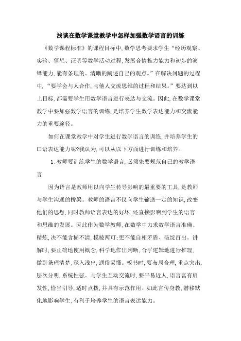 在数学课堂教学中怎样加强数学语言训练