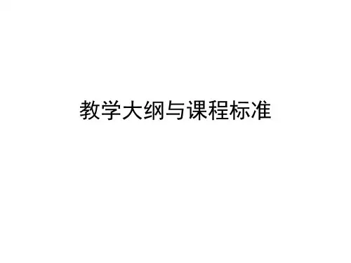 教学大纲与课程标准