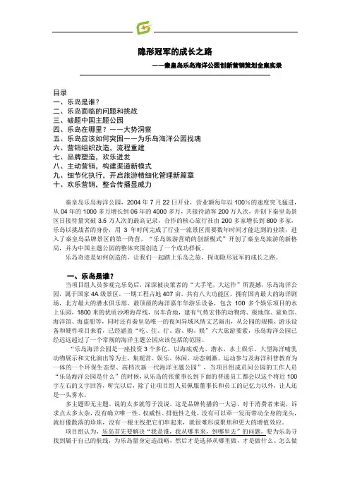 隐形冠军的成长之路――秦皇岛乐岛海洋公园创新营销策划全案实录(精简版)