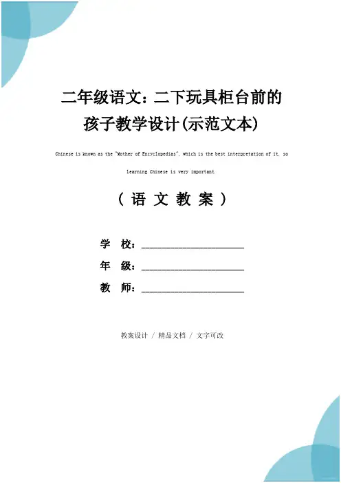 二年级语文：二下玩具柜台前的孩子教学设计(示范文本)