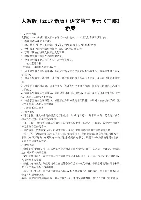 人教版(2017新版)语文第三单元《三峡》教案
