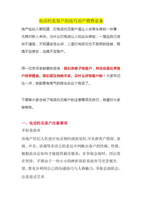 电话约见客户的技巧房产销售必备