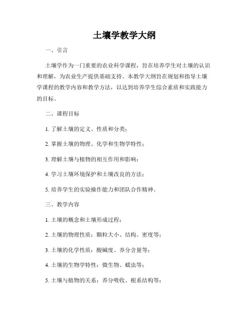 土壤学教学大纲