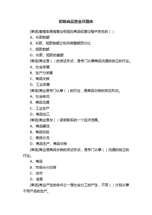 初级商品营业员题库