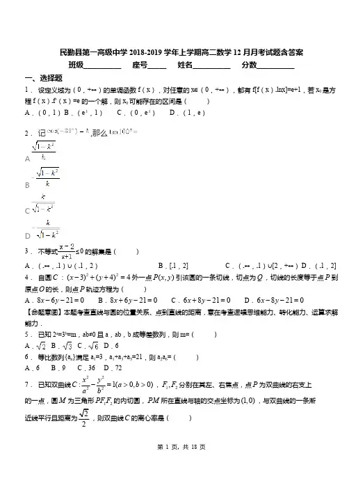 民勤县第一高级中学2018-2019学年上学期高二数学12月月考试题含答案
