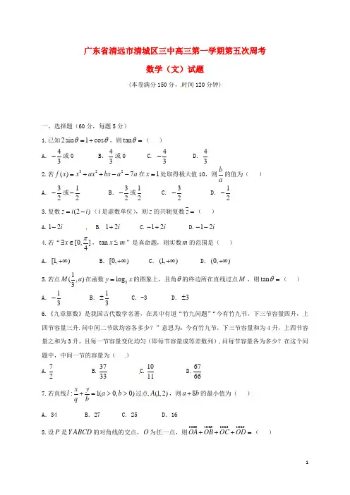 广东省清远市第三中学2017届高三数学上学期第五次周考试题文