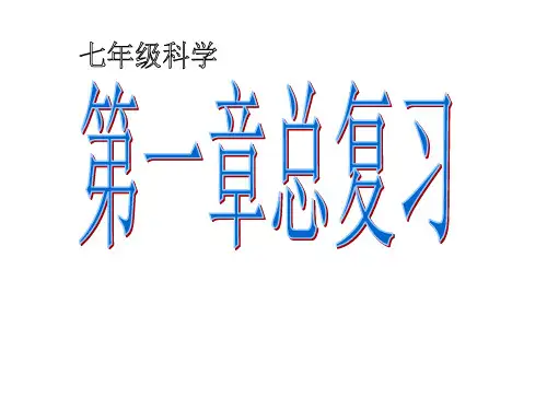 浙教版七年级上册科学第一章《科学入门》复习课件(48张PPT)