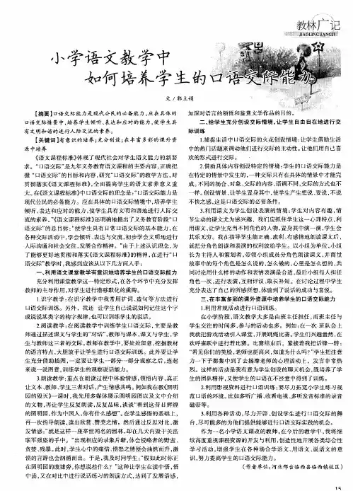 小学语文教学中如何培养学生的口语交际能力