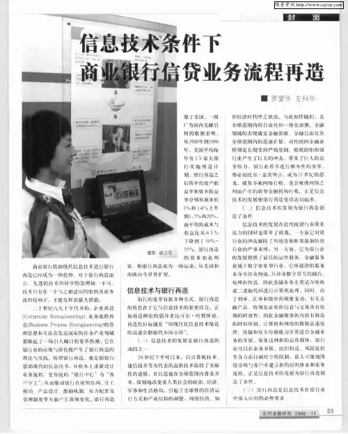 信息技术条件下商业银行信贷业务流程再造