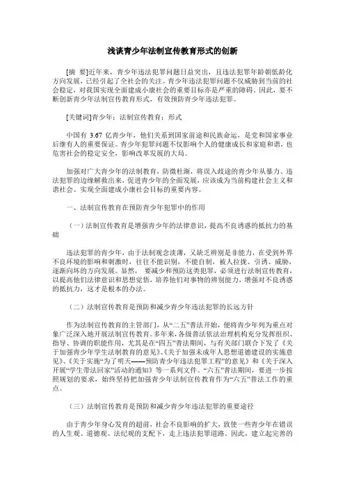 浅谈青少年法制宣传教育形式的创新