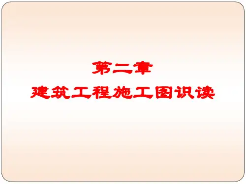 建筑施工图识读(3)