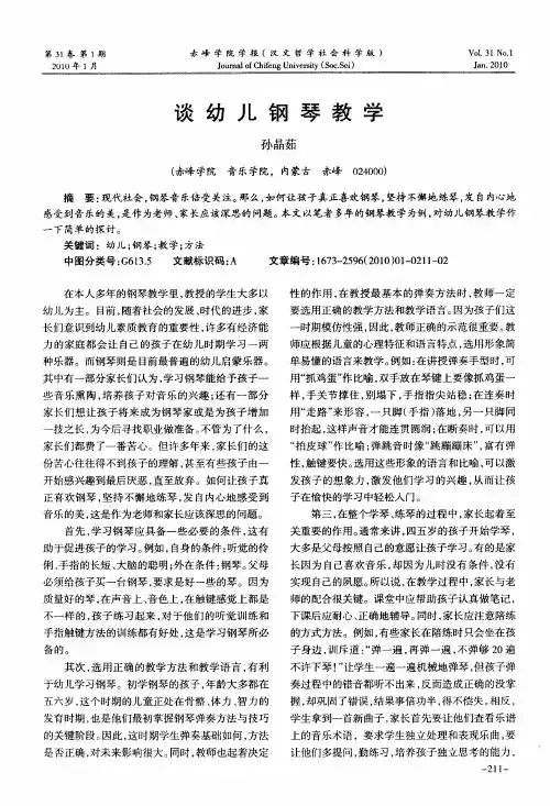 谈幼儿钢琴教学