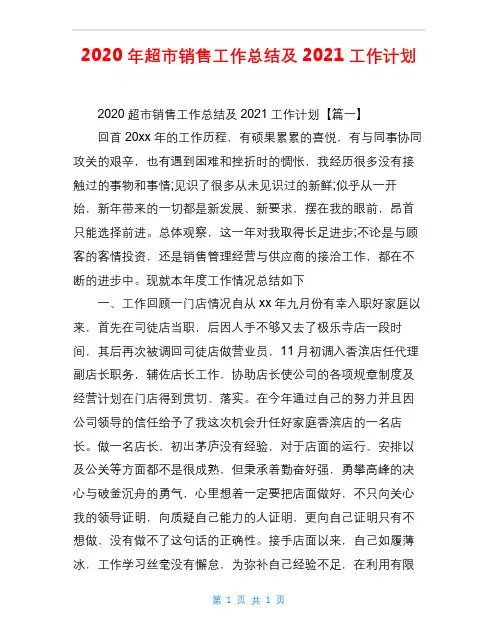 2020年超市销售工作总结及2021工作计划