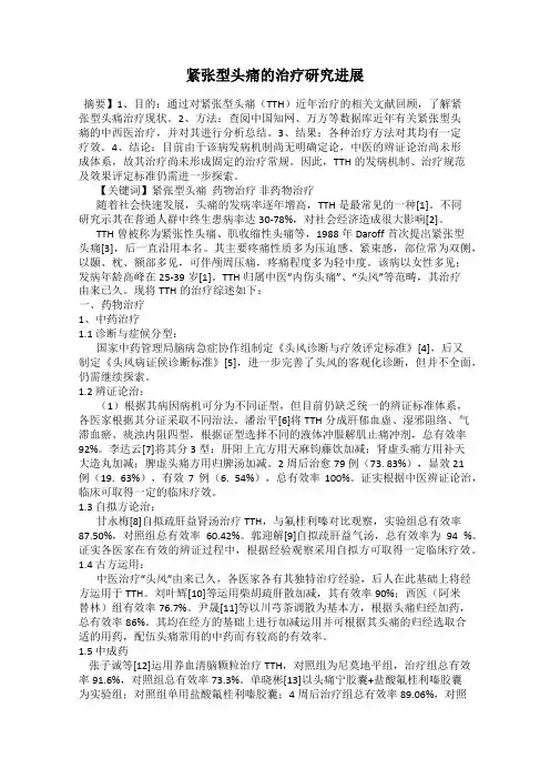 紧张型头痛的治疗研究进展