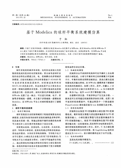 基于Modelica的球杆平衡系统建模仿真