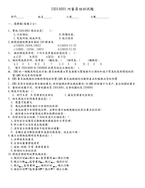 ISO14001内审员试卷