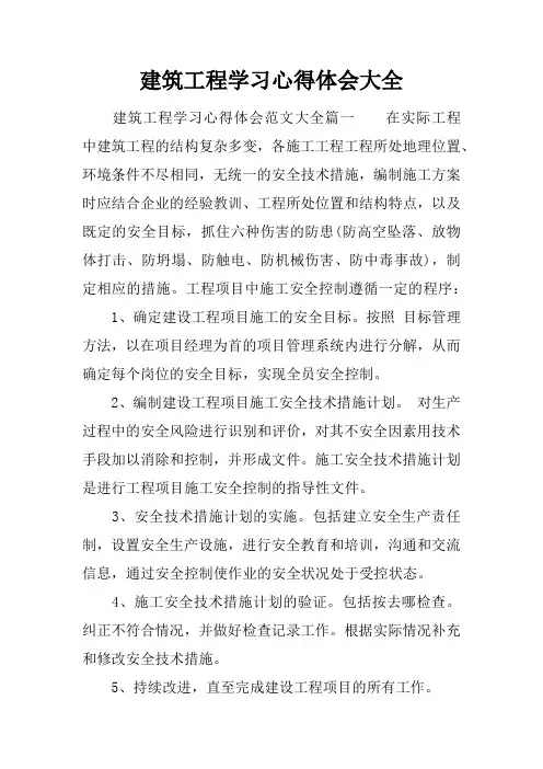 建筑工程学习心得体会大全