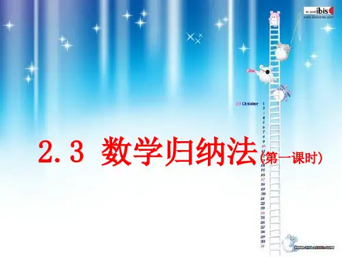 2.3 数学归纳法(第一课时)