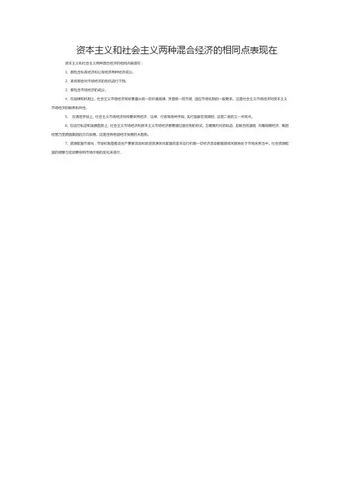 资本主义和社会主义两种混合经济的相同点表现