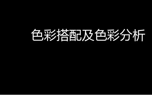 色彩搭配及色彩分析全