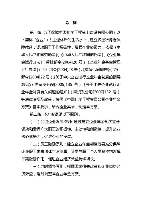 企业年金实施细则(总则)