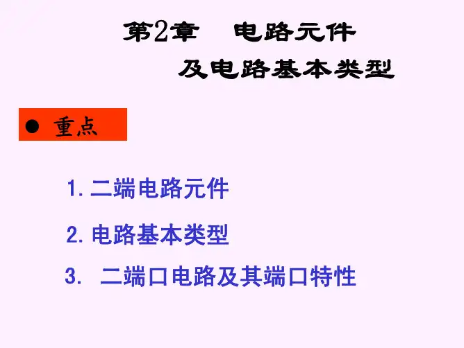 电路分析基础第二章  电路元件及电路基本类型(完整)