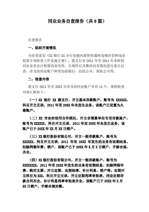 同业业务自查报告(共8篇)