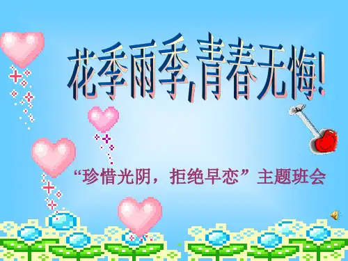 早恋主题班会课件：花季雨季,青春无悔