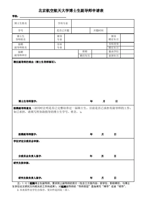 北京航空航天大学博士生副导师申请表