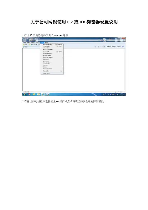 关于公司网银使用IE7或IE8浏览器设置说明