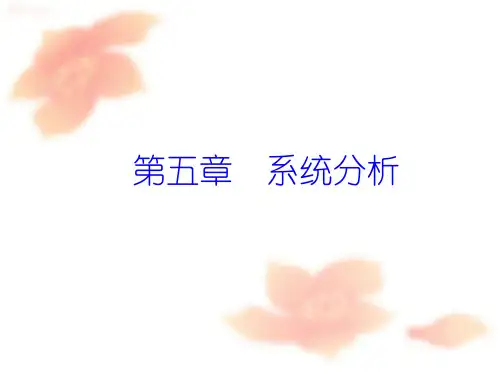系统分析的意义