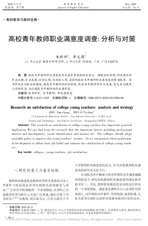 高校青年教师职业满意度调查_分析与对策_朱新秤