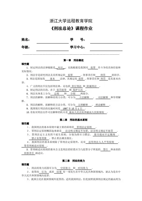 2016浙大远程刑法总论离线作业