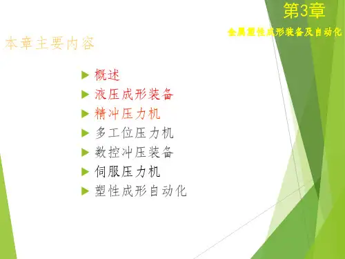 材料成型设备及控制 第三章1