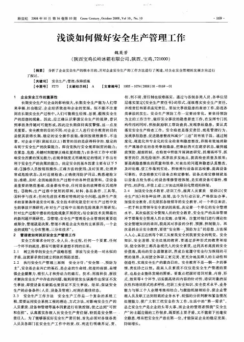 浅谈如何做好安全生产管理工作