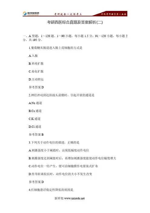 考研西医综合真题及答案解析(二)