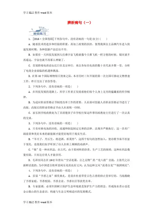 精品学习2019高考语文一轮复习 语言基础知识运用—辨析病句(一)语序不当训练