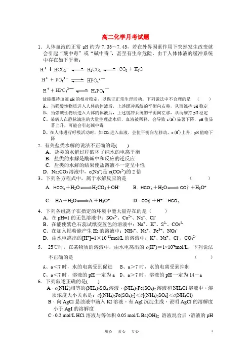 高中化学 盐类水解月考题 选修4