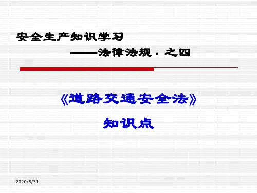 道路交通安全法知识点学习 (PPT)