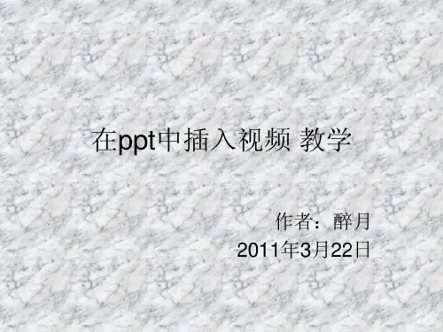 在ppt中插入视频 教学