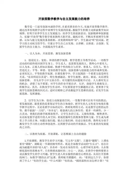开放型数学教学与自主发展能力的培养
