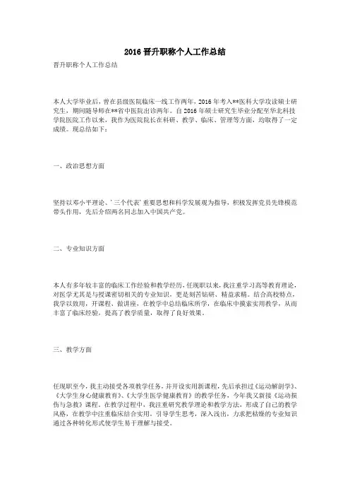 2016晋升职称个人工作总结