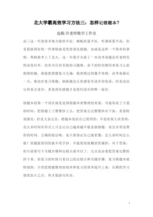 北大学霸高效学习方法三：怎样记错题本？(1)