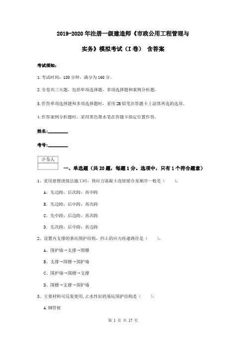 2019-2020年注册一级建造师《市政公用工程管理与实务》模拟考试(I卷) 含答案