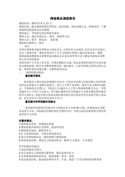 商场商品调查报告