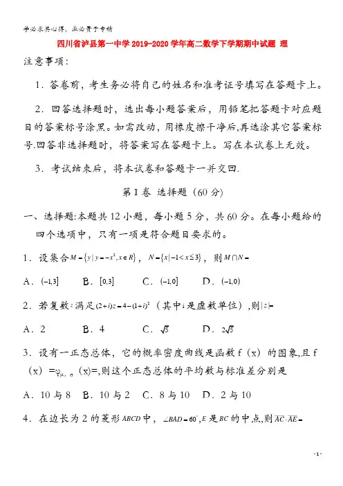 四川省泸县第一中学2019-2020学年高二数学下学期期中试题 理