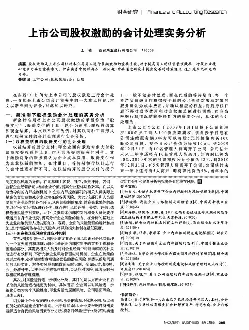 上市公司股权激励的会计处理实务分析