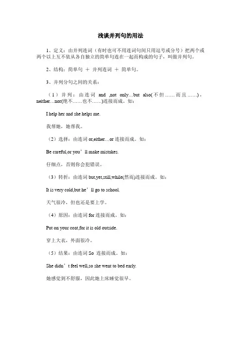 浅谈并列句的用法