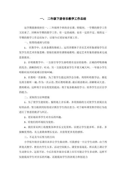 一、二年级下册音乐教学工作总结